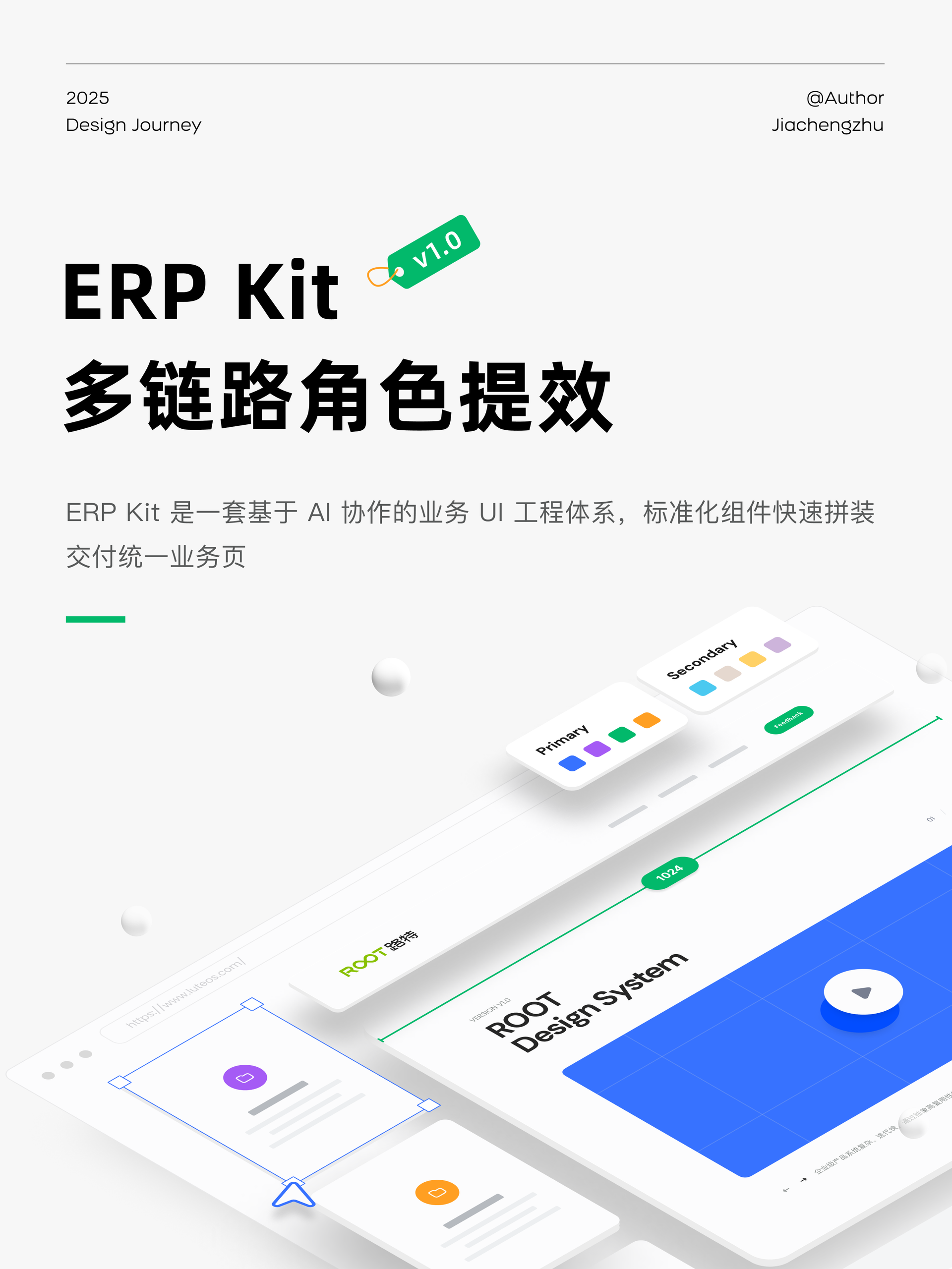ERP Kit 系统建立，多链路角色提效